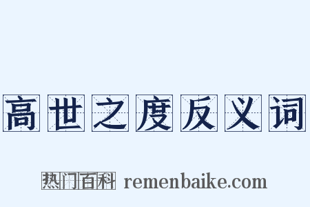 高世之度反义词是什么意思的图片